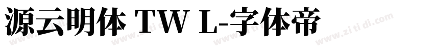源云明体 TW L字体转换